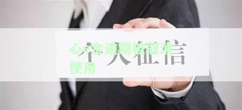 心e金逾期被取消使用