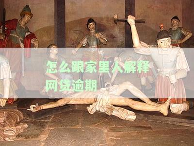怎么跟家里人解释网贷逾期问题及原因