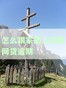 怎么跟家里解释网贷逾期电话催收