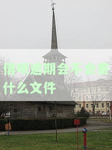 借呗逾期会打给家里人吗，怎么办？