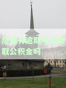 三种情况不能提取公积金：住房贷款未还完、选择社保卡或银行卡、上海银行卡限额规定。