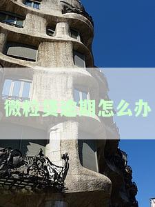 微粒贷逾期怎么办,能协调解决吗