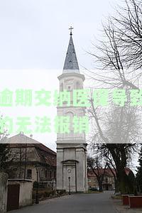医保逾期不交后可以报销吗