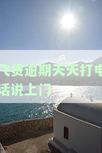 飞贷逾期天天打电话说上门核实-真实情况及申请方式