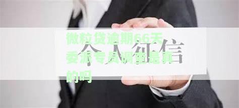 微粒贷逾期40天说要联系村委是真的吗