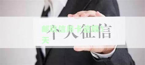 邮政信用卡逾期3天会怎么样呢？