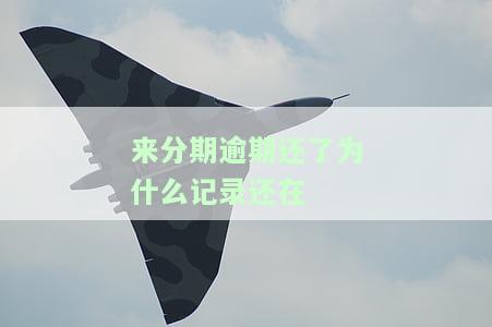 来分期逾期还了为什么记录还在