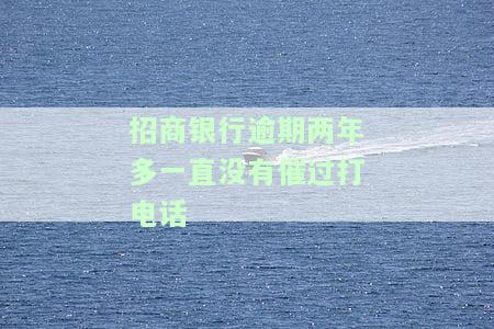 招商银行逾期2个月打电话告诉我要起诉