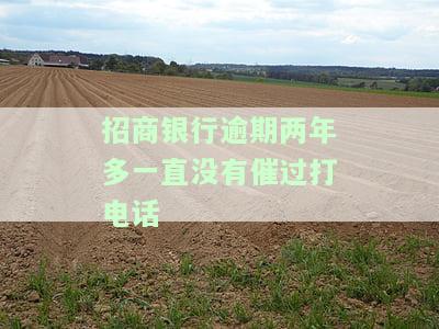 招商逾期半年不打电话了，该如何处理？