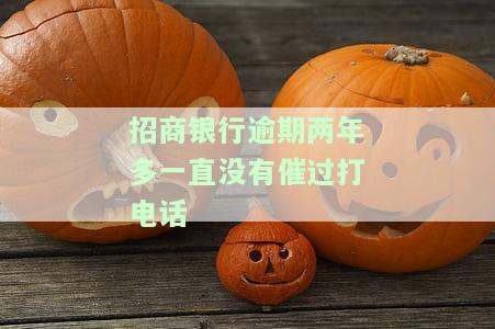 招商逾期两年了怎么协商还款及期还本金？