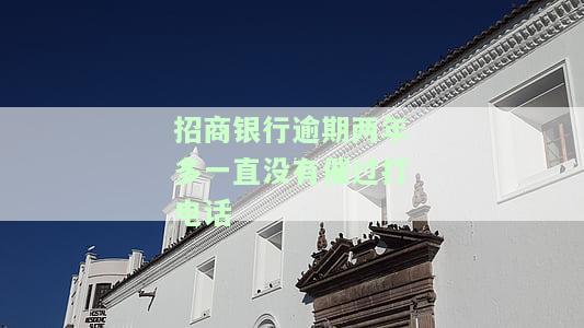 招商银行逾期12天,已经打了二次催收电话了