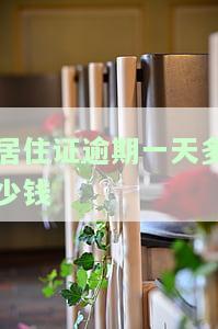居住证逾期半月办理算连续居住，是否需要重新办理？