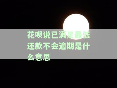 花呗说已满足最低还款不会逾期是什么意思