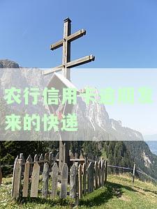 信用卡逾期银行给寄快递的全过程解析