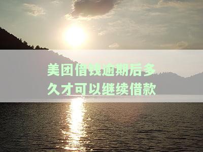 美团借钱逾期后多久才可以继续借款