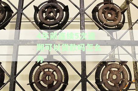 4年前逾期一次影响贷款怎么办？