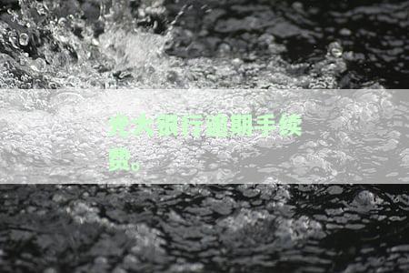 光大银行逾期手续费是多少