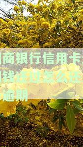招商银行信用卡逾期钱还过怎么还显示逾期