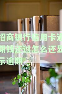 招商银行还款逾期影响信用度多久消除及后续使用情况