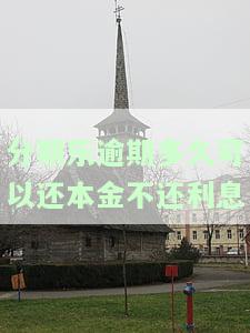 分期乐逾期多久会要求一次性结清还款及重新使用额度
