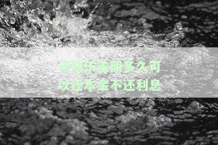 分期乐逾期还钱了多久可以取出来及继续借款的恢复时机