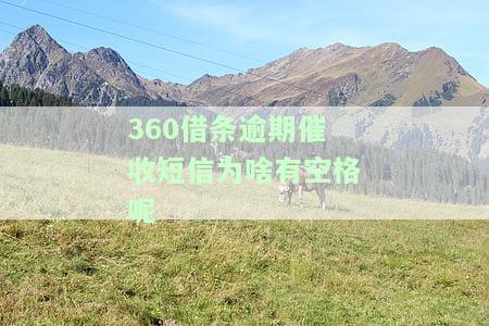 逾期催收短信为啥有空格呢怎么回事