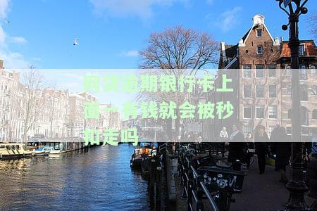 网贷逾期了卡上有钱就会扣吗，怎么办？
