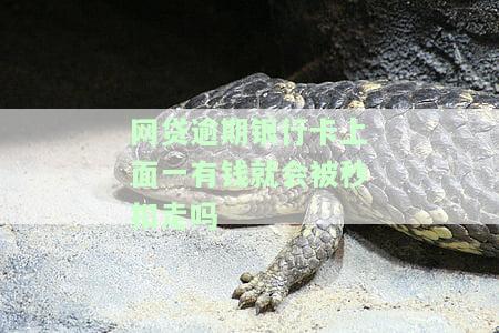 网贷逾期后银行卡存钱会秒扣款吗？