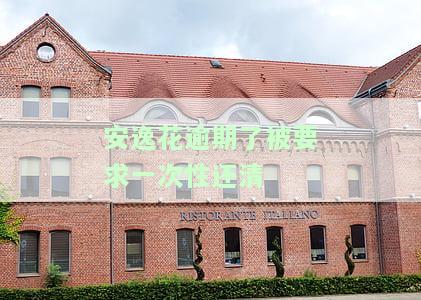 安逸花逾期一次性还款后，后续还会有欠款吗？