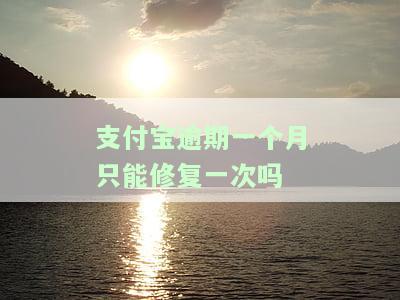 支付宝逾期一个月还能用吗？安全吗？会有影响吗？今后还能用吗？