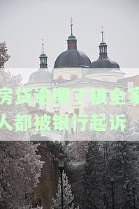 房贷逾期了被银行起诉，该怎么办？