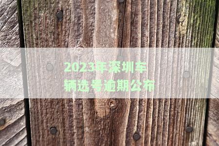 深圳车辆选号新规定及选号方式