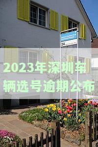 深圳车牌预选网站：助您方便快捷选择车牌