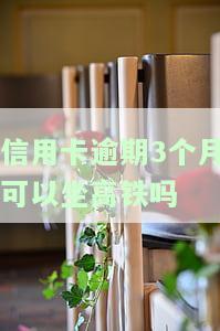 欠信用卡逾期3个月，可不可以分期还？