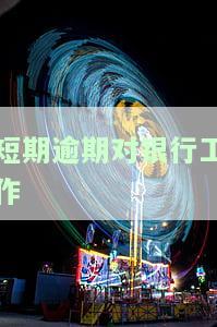银行逾期会影响工作吗？
