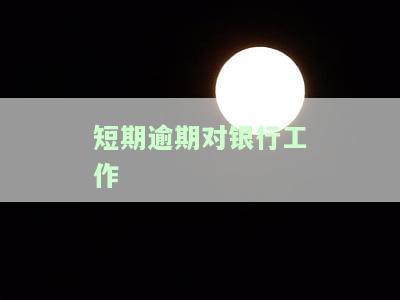 贷款逾期对银行工作人员有影响吗？