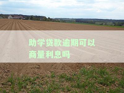 助学贷款逾期有罚息吗，多少钱？