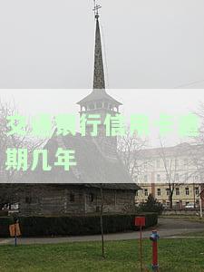 交通银行信用卡逾期几年了.最多能减免多少金额及逾期处理方法
