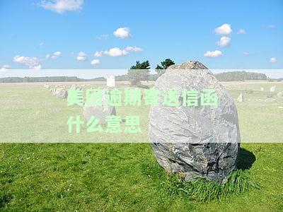 美团逾期收到催告函是什么意思及逾期后如何处理？