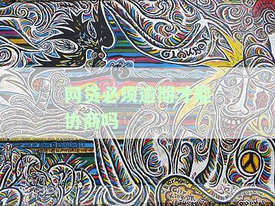 网贷必须逾期才能协商吗知乎回答