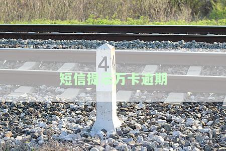 万卡短信通知：借款初审已通过，通过率翻倍，能下款吗？