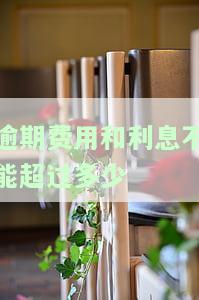 逾期费用和利息不能超过多少