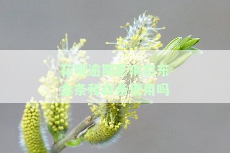 花呗逾期会影响京东金条吗
