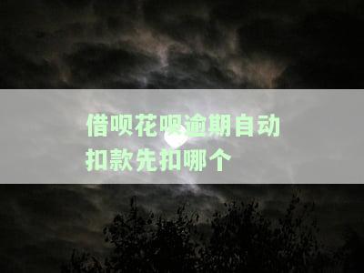 花呗和借呗逾期支付宝自动扣款花呗会关闭吗？