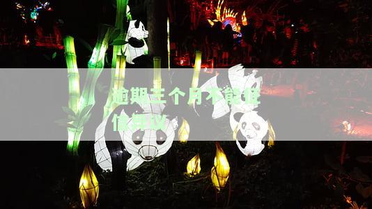 逾期三个月征信多久恢复与消除时间