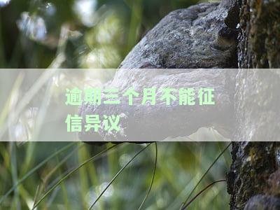 逾期三个月后还款征信还有得救吗，怎么办？