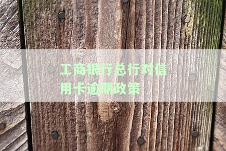 工商银行总行对信用卡逾期政策