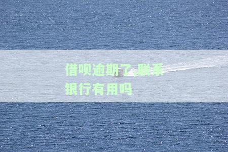 借呗逾期银行贷款有影响吗