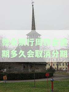 微众银行周转金有没有宽限期及使用时长？