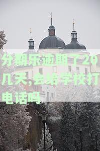 分期乐逾期了10几天,会给家人打电话吗
